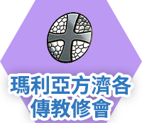 瑪利亞方濟各傳教修會