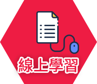 線上學習
