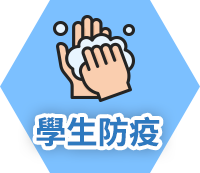 學生防疫
